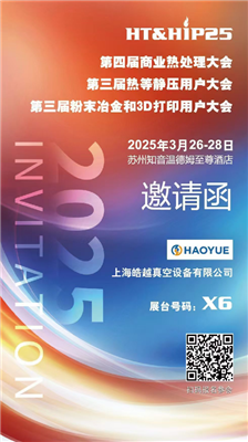 商業(yè)熱處理、熱等靜壓用戶、粉末冶金大會